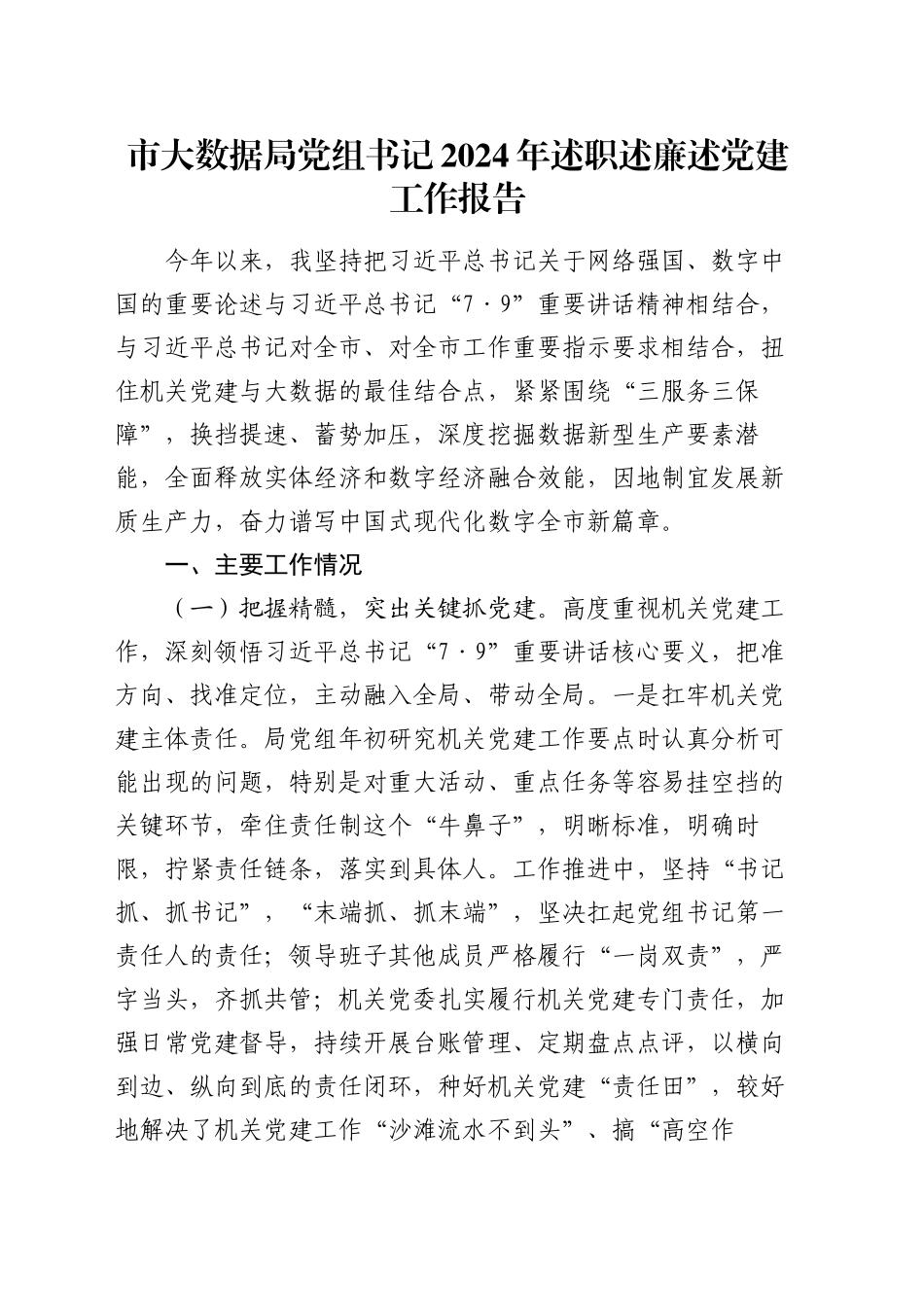 市大数据局党组书记2024年述职述廉述党建工作报告_第1页