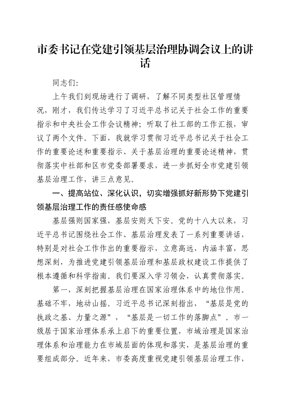 市委书记在党建引领基层治理协调会议上的讲话_第1页
