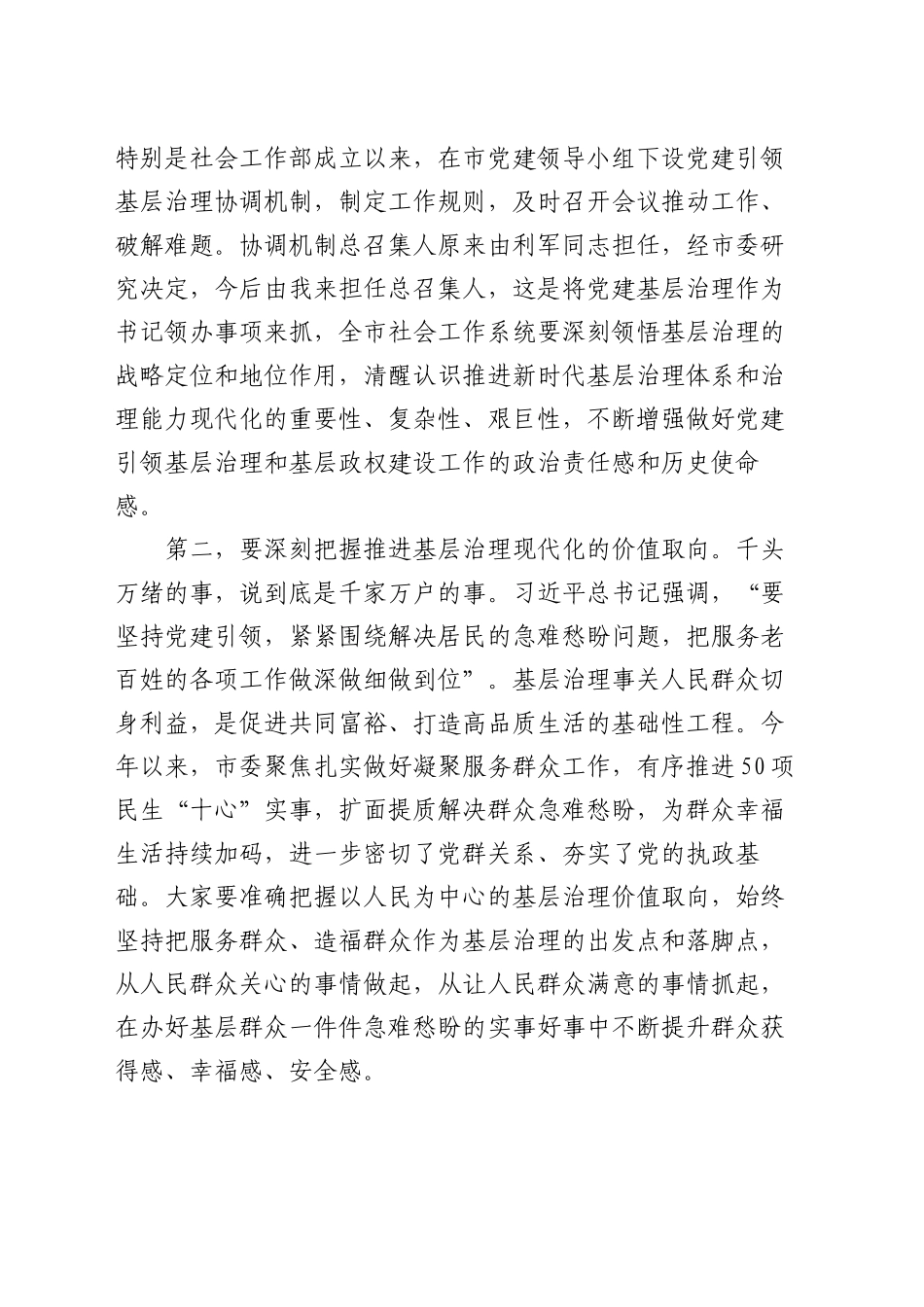 市委书记在党建引领基层治理协调会议上的讲话_第2页
