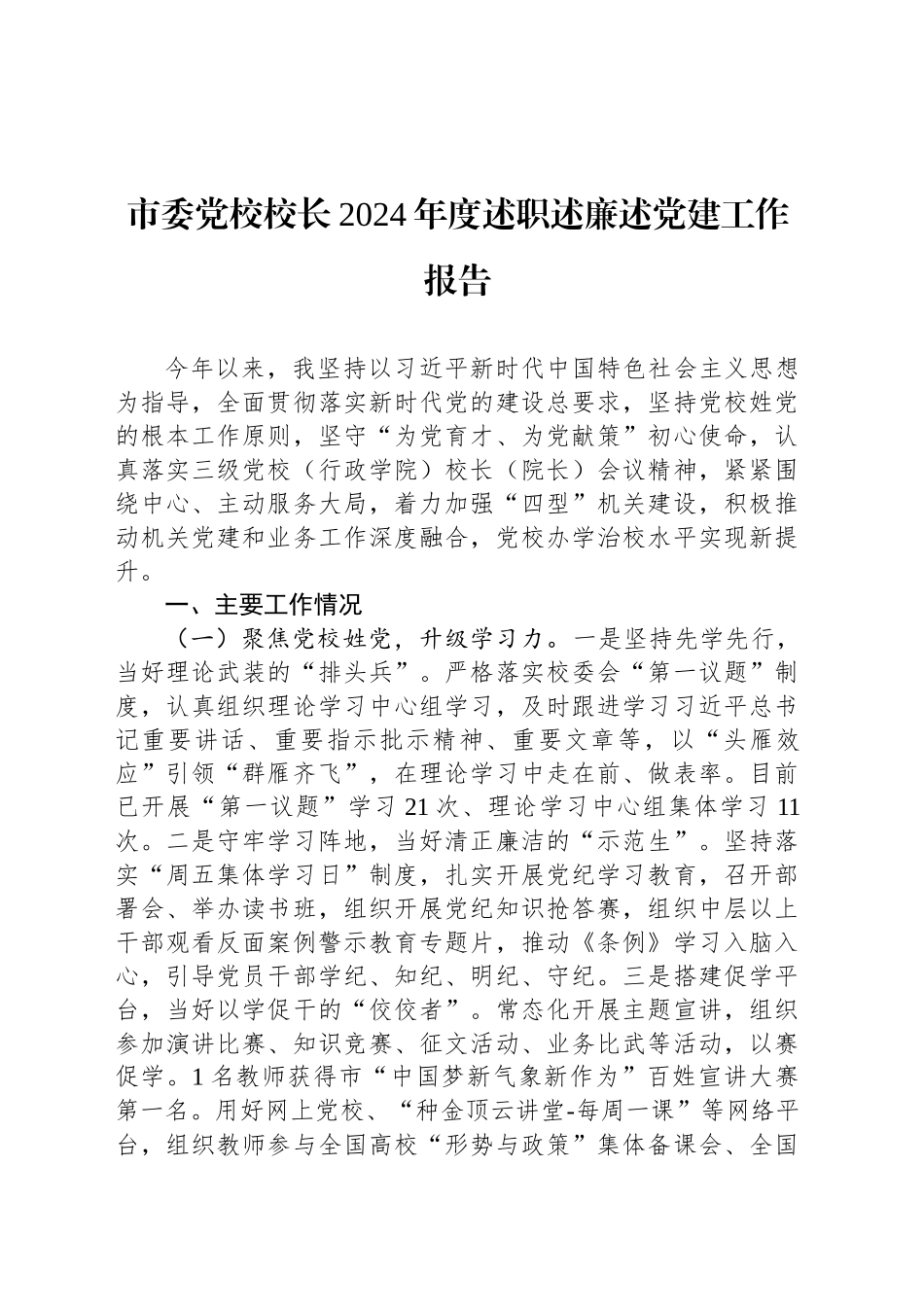 市委党校校长2024年度述职述廉述党建工作报告_第1页