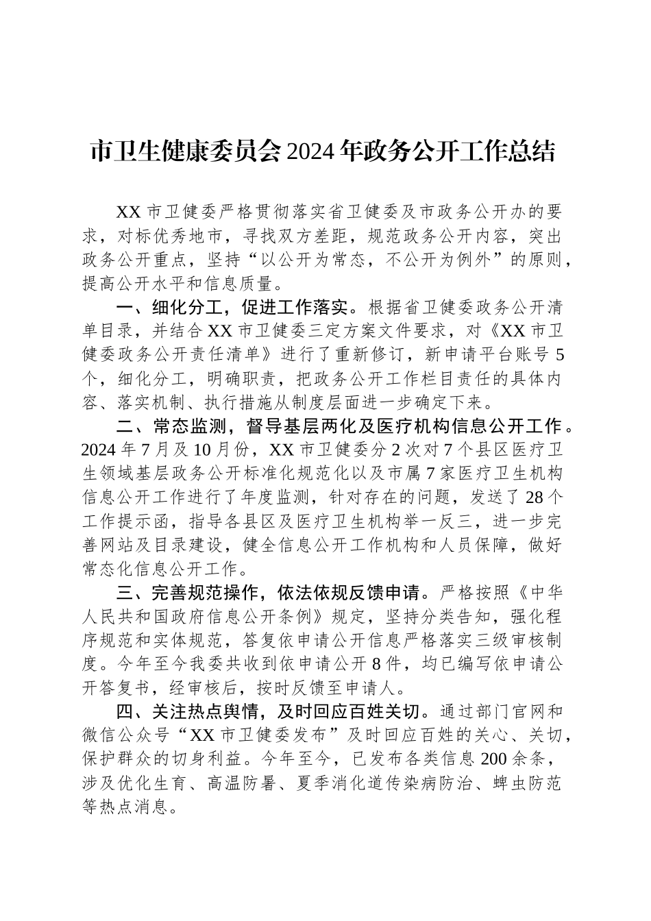 市卫生健康委员会2024年政务公开工作总结_第1页