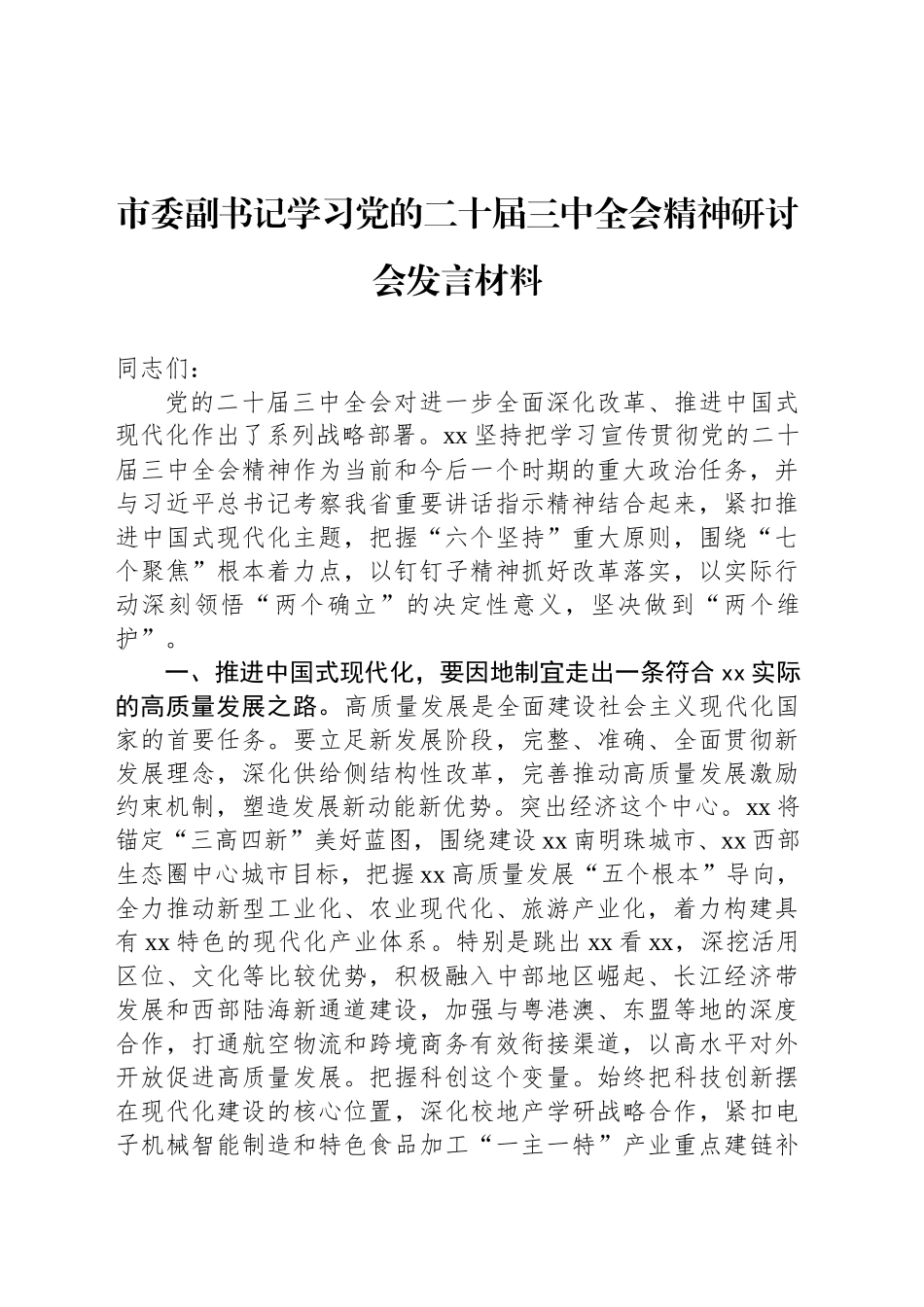 市委副书记学习党的二十届三中全会精神研讨会发言材料_第1页