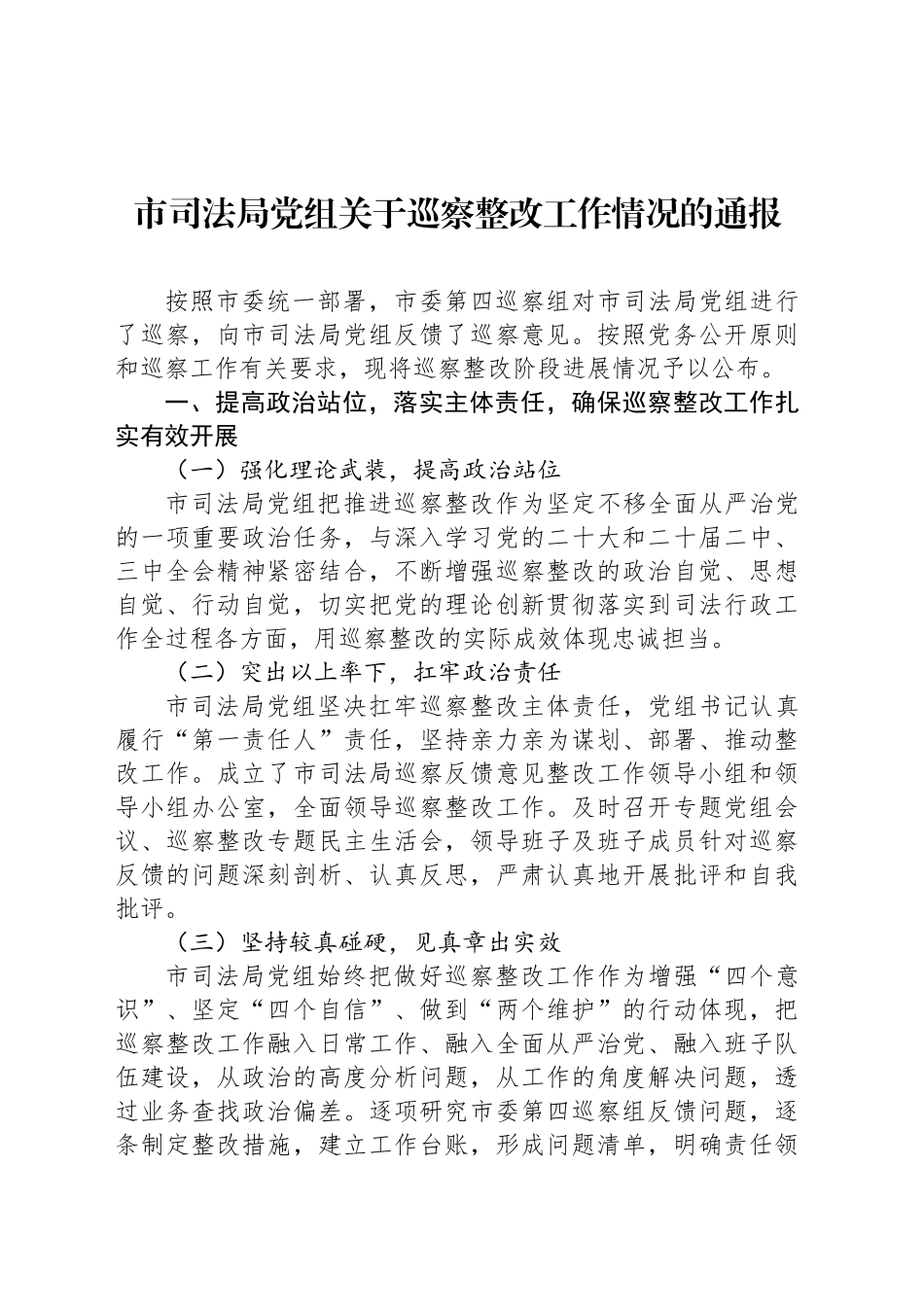 市司法局党组关于巡察整改工作情况的通报_第1页