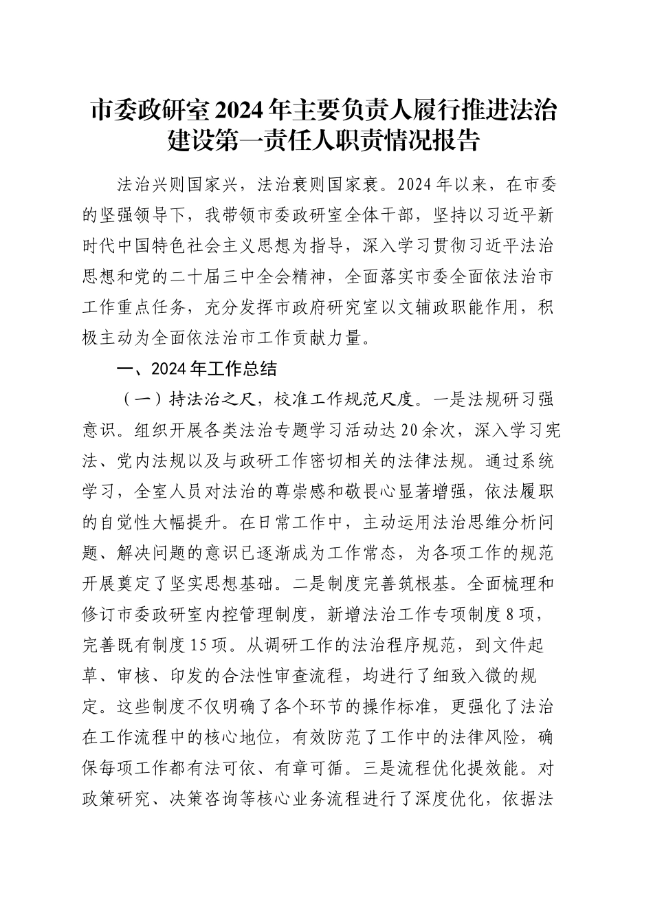 市委政研室2024年主要负责人履行推进法治建设第一责任人职责情况报告_第1页