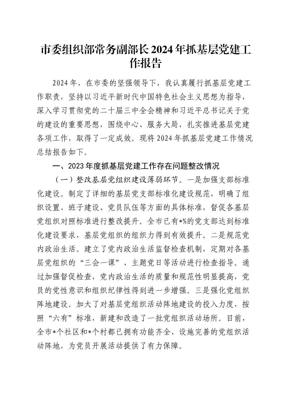 市委组织部常务副部长2024年抓基层党建工作报告_第1页