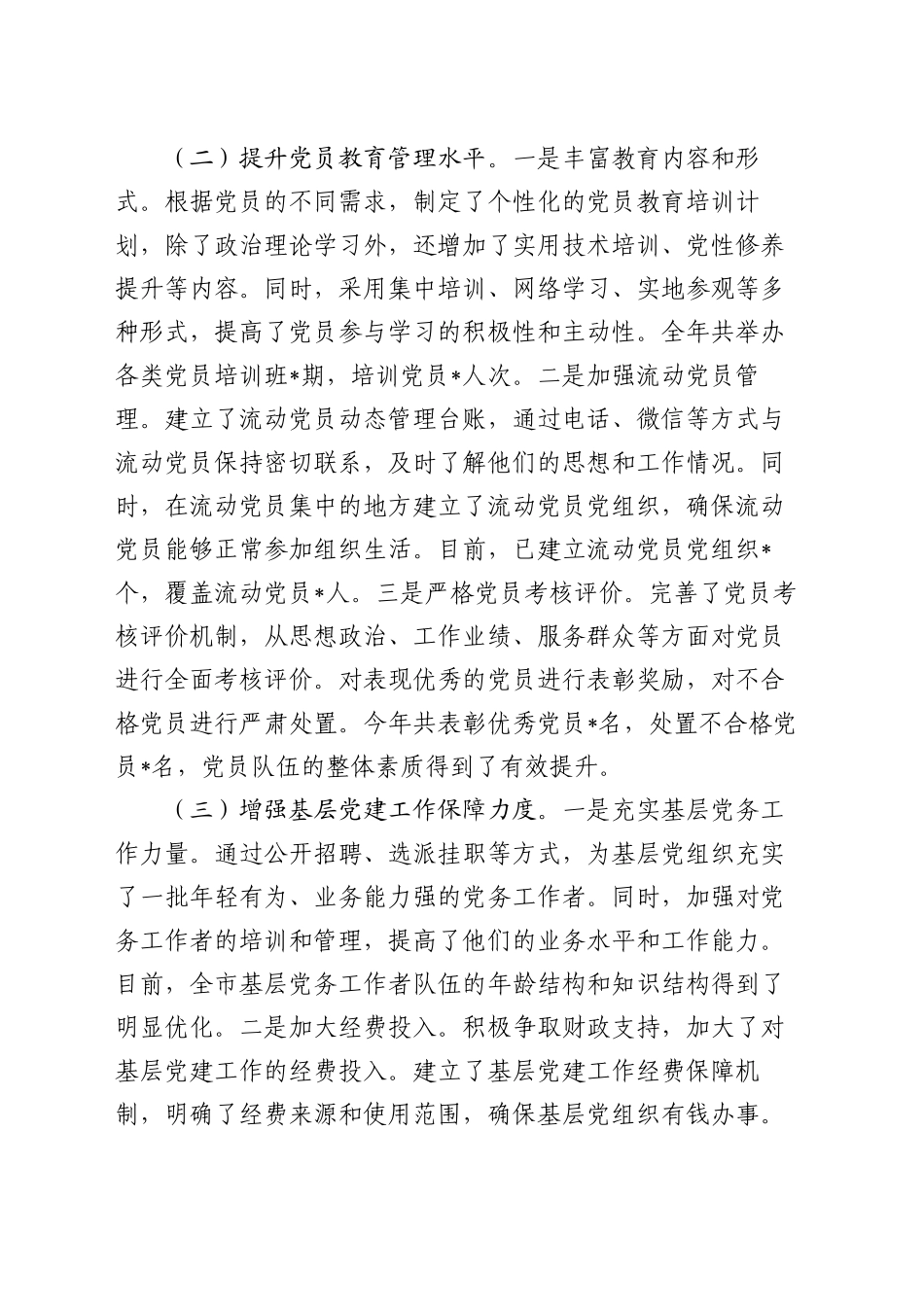 市委组织部常务副部长2024年抓基层党建工作报告_第2页