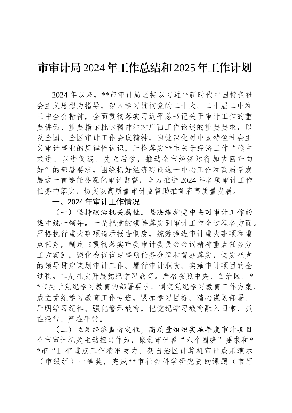 市审计局2024年工作总结和2025年工作计划 (2)_第1页