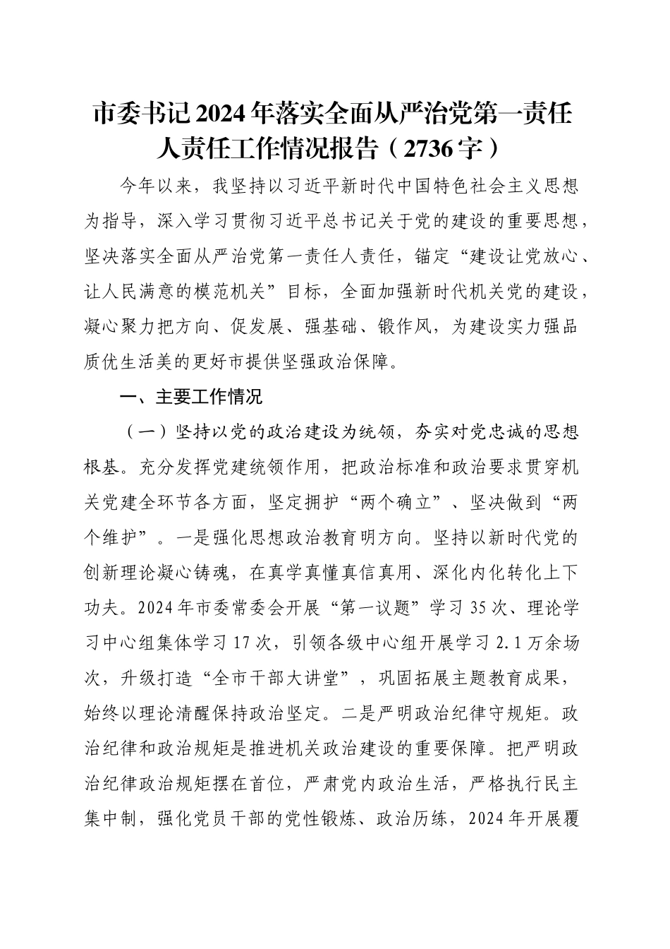 市委书记2024年落实全面从严治党第一责任人责任工作情况报告（2736字）_第1页