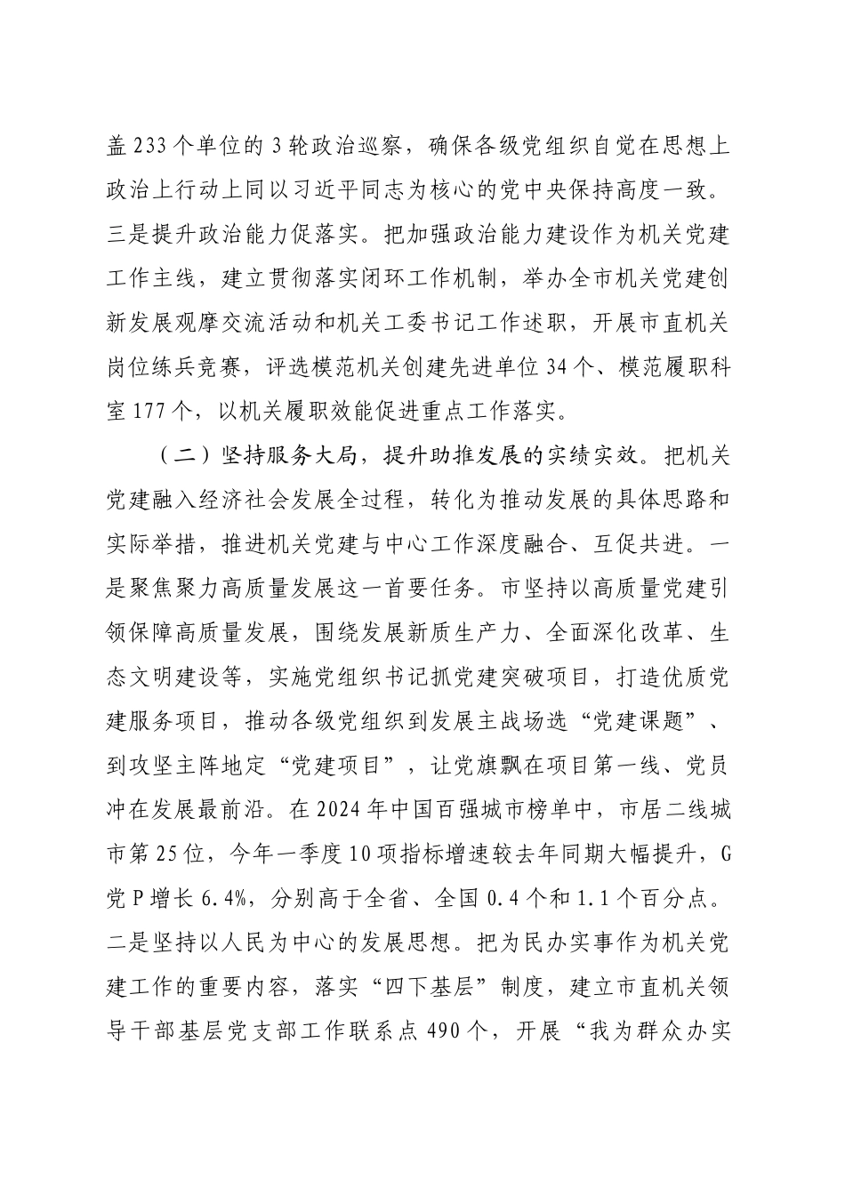 市委书记2024年落实全面从严治党第一责任人责任工作情况报告（2736字）_第2页