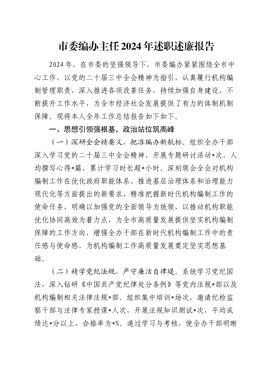 市委编办主任2024年述职述廉报告_第1页