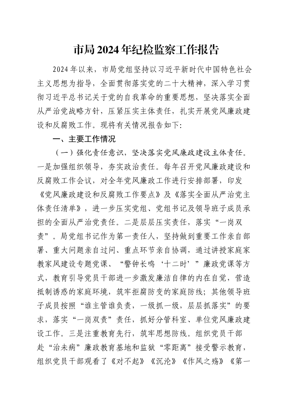 市局2024年纪检监察工作报告_第1页