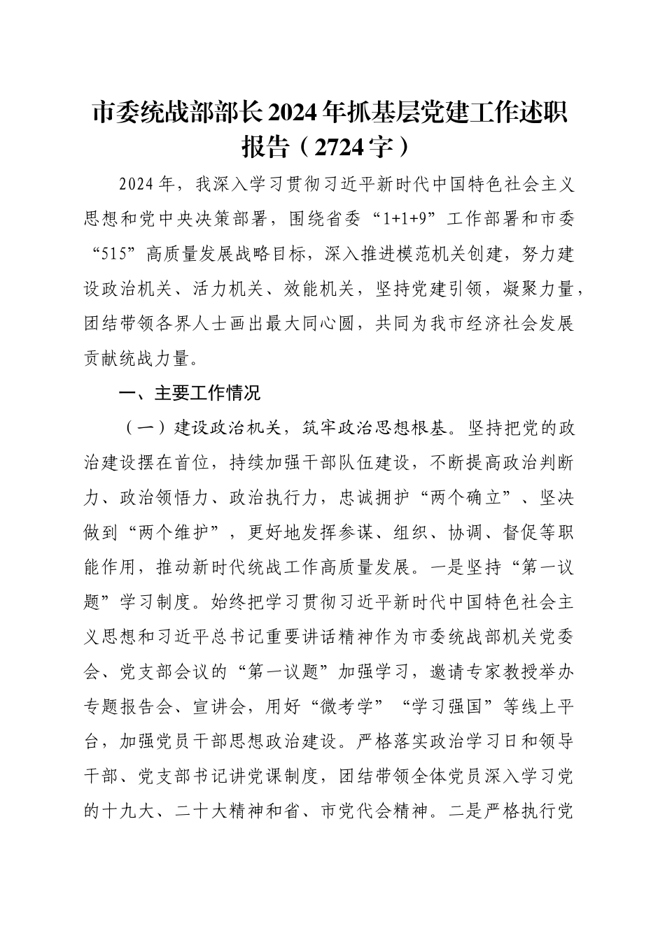 市委统战部部长2024年抓基层党建工作述职报告（2724字）_第1页
