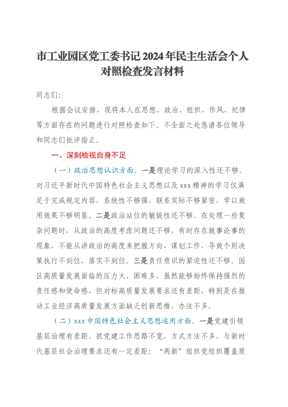市工业园区党工委书记2024年民主生活会个人对照检查发言材料_第1页