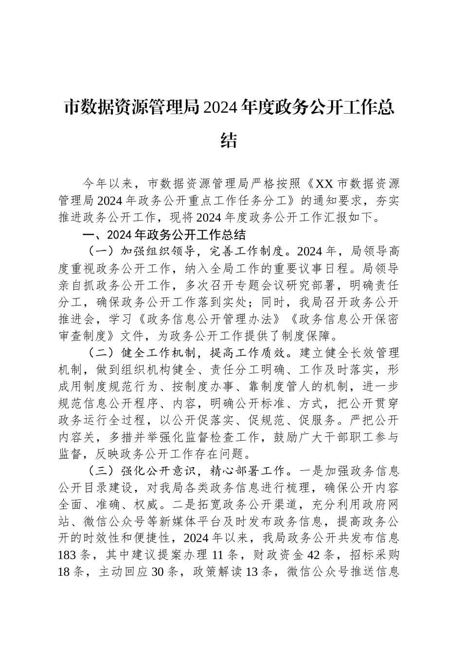 市数据资源管理局2024年度政务公开工作总结_第1页