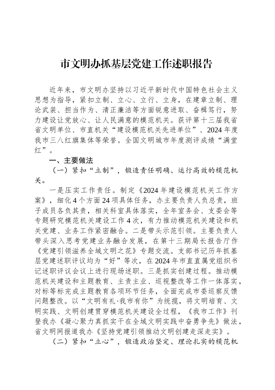 市文明办抓基层党建工作述职报告_第1页