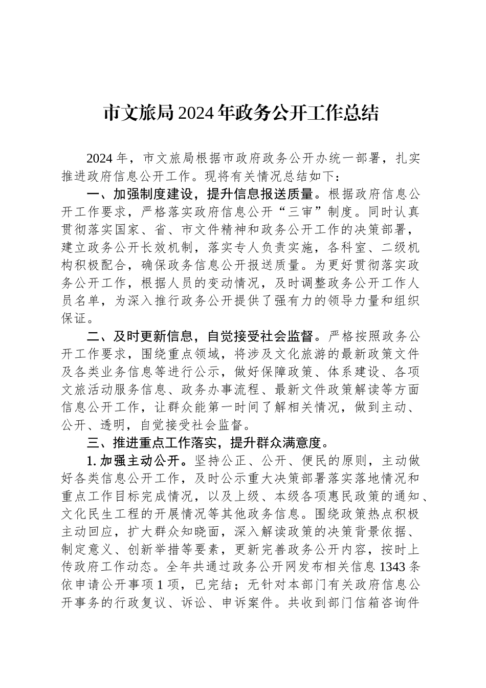 市文旅局2024年政务公开工作总结_第1页