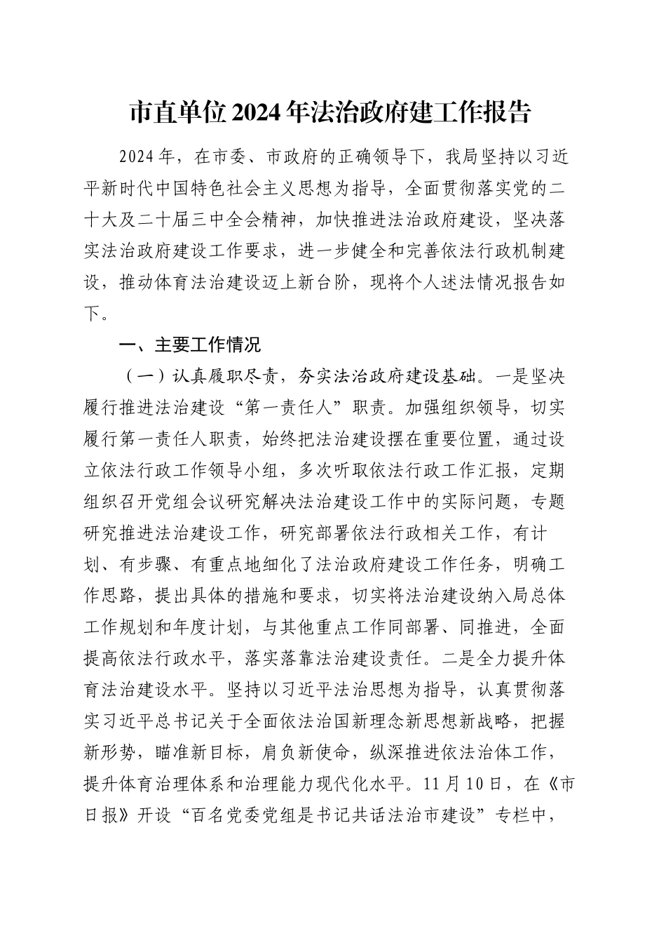 市直单位2024年法治政府建工作报告_第1页