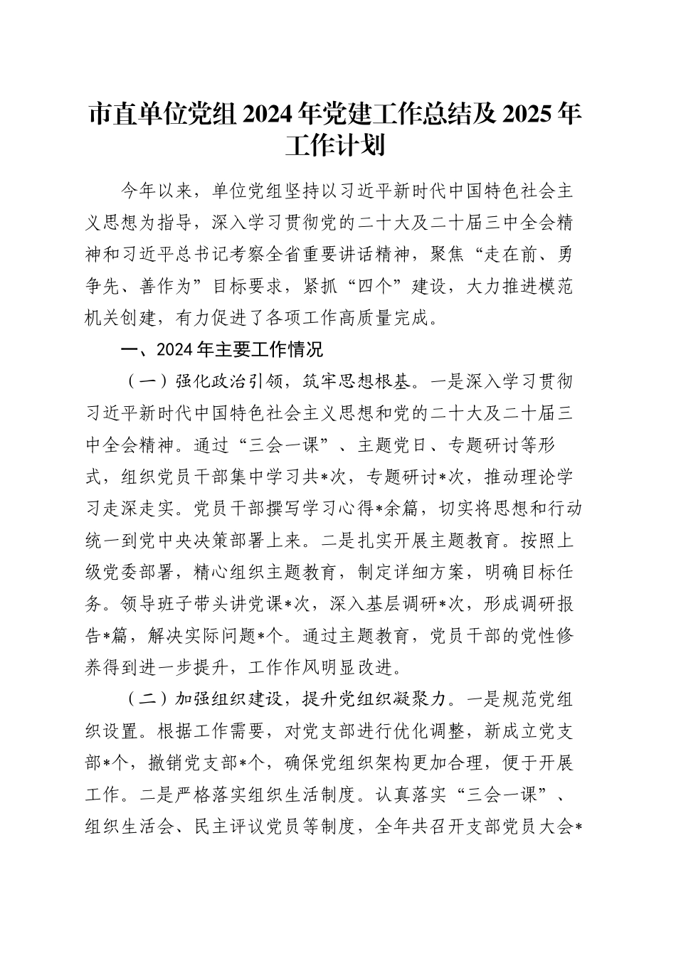 市直单位党组2024年党建工作总结及2025年工作计划_第1页