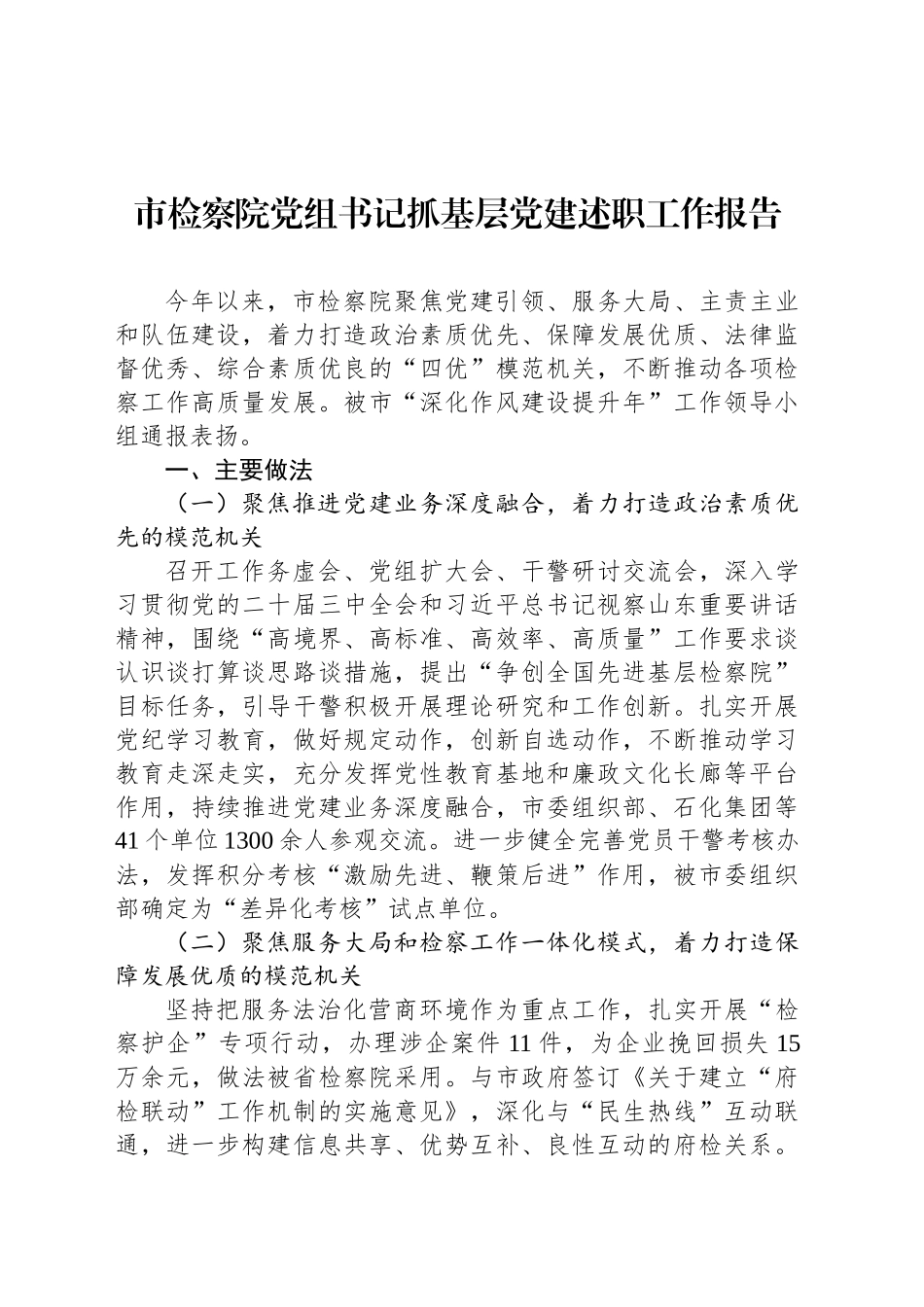 市检察院党组书记抓基层党建述职工作报告_第1页