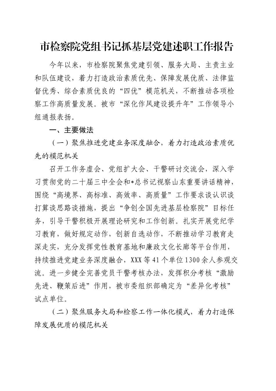 市检察系统书记抓党建工作述职报告_第1页