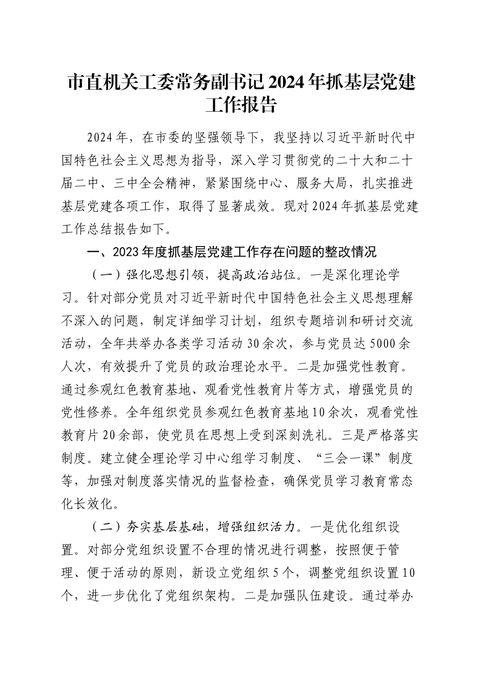 市直机关工委常务副书记2024年抓基层党建工作报告_第1页