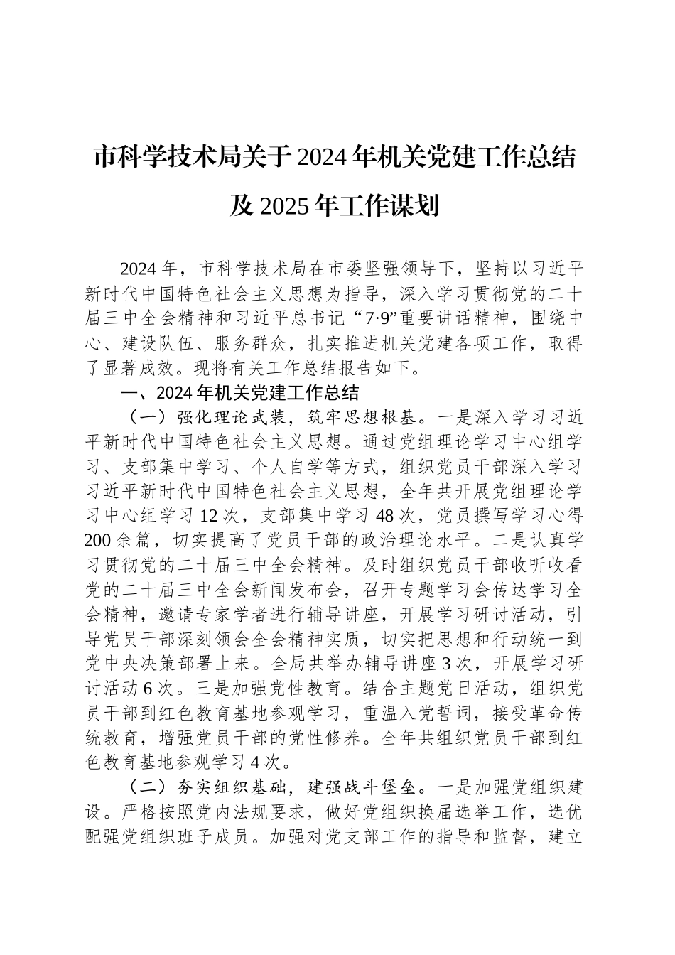 市科学技术局关于2024年机关党建工作总结及2025年工作谋划_第1页