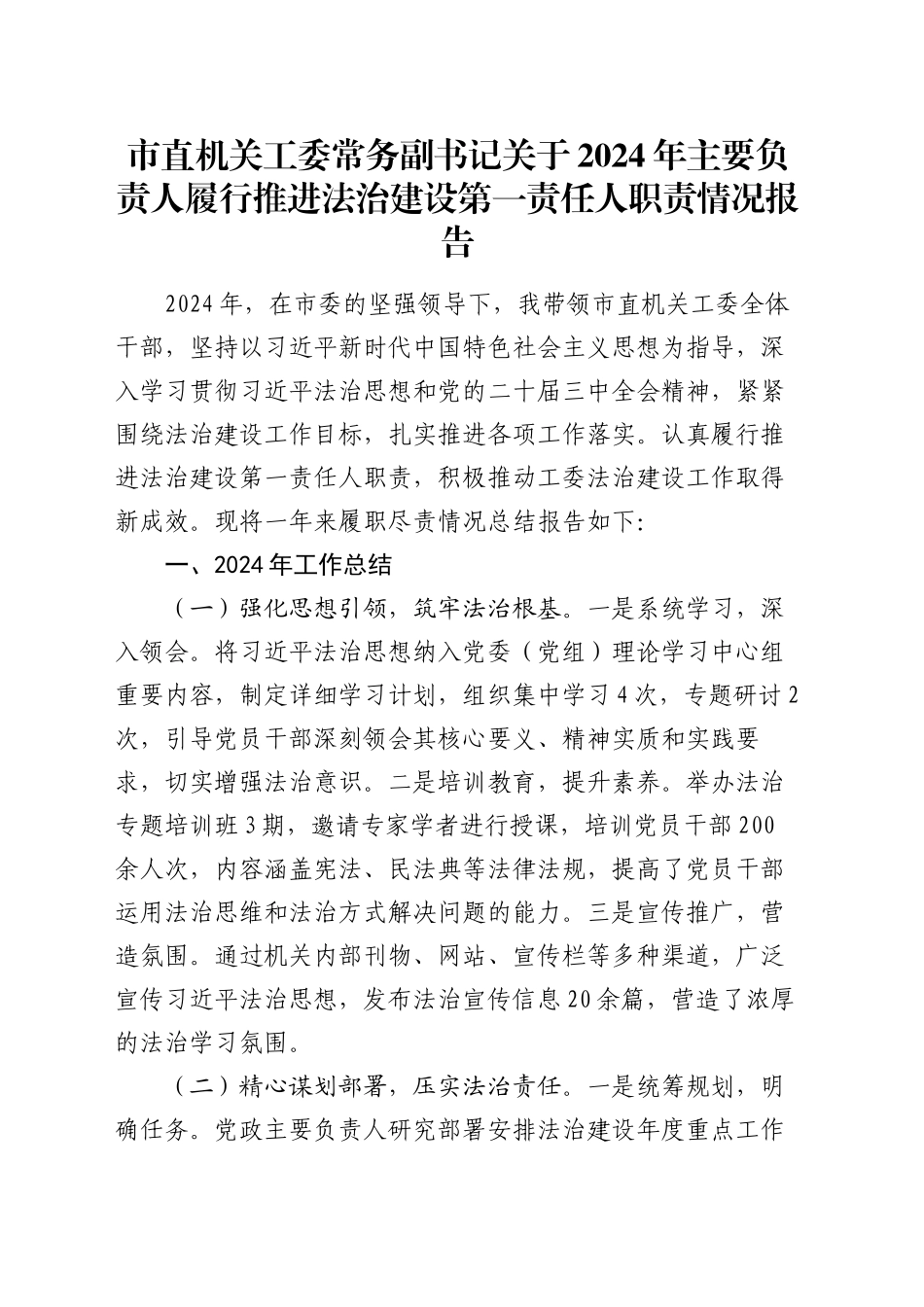 市直机关工委常务副书记关于2024年主要负责人履行推进法治建设第一责任人职责情况报告_第1页