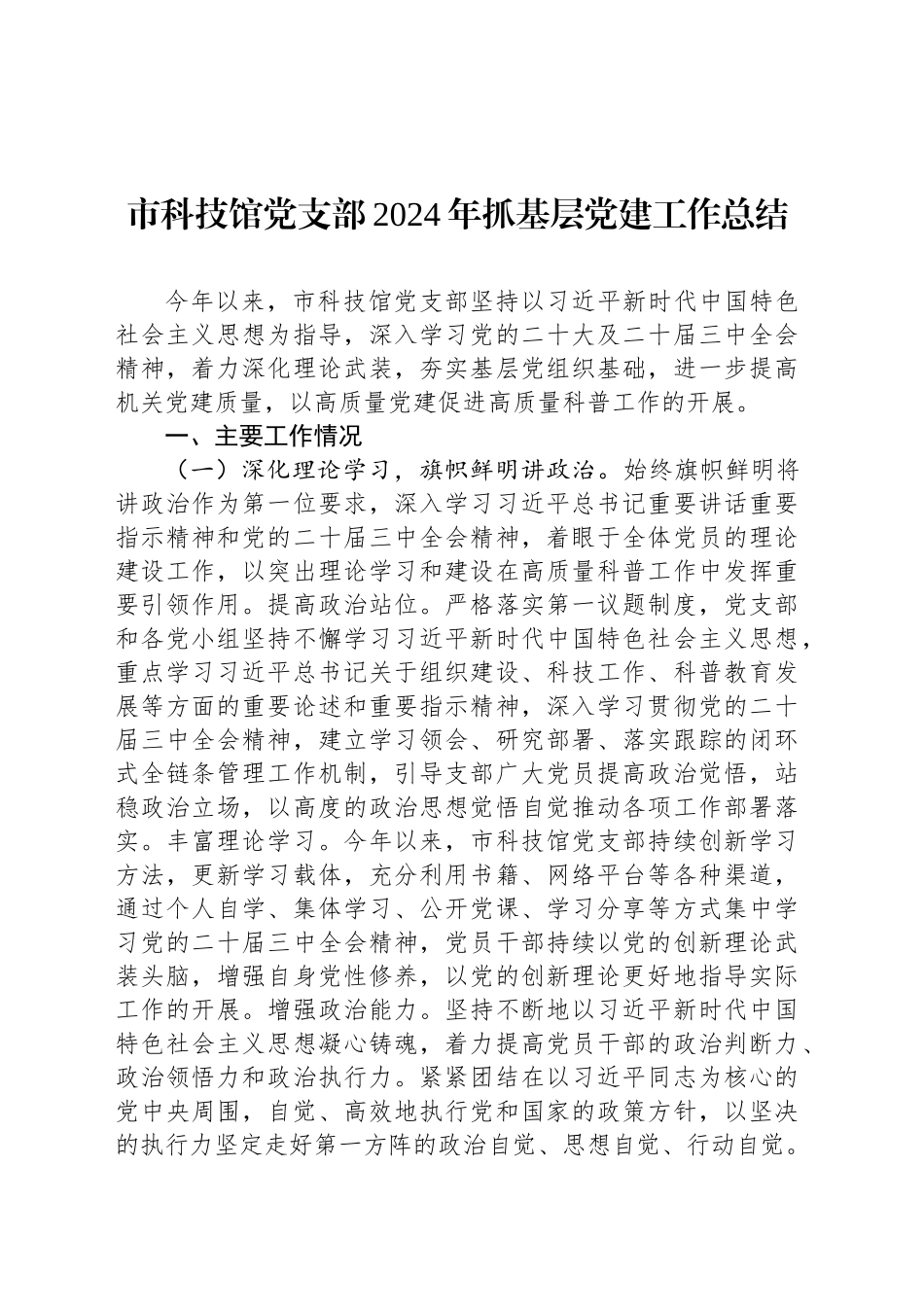 市科技馆党支部2024年抓基层党建工作总结_第1页