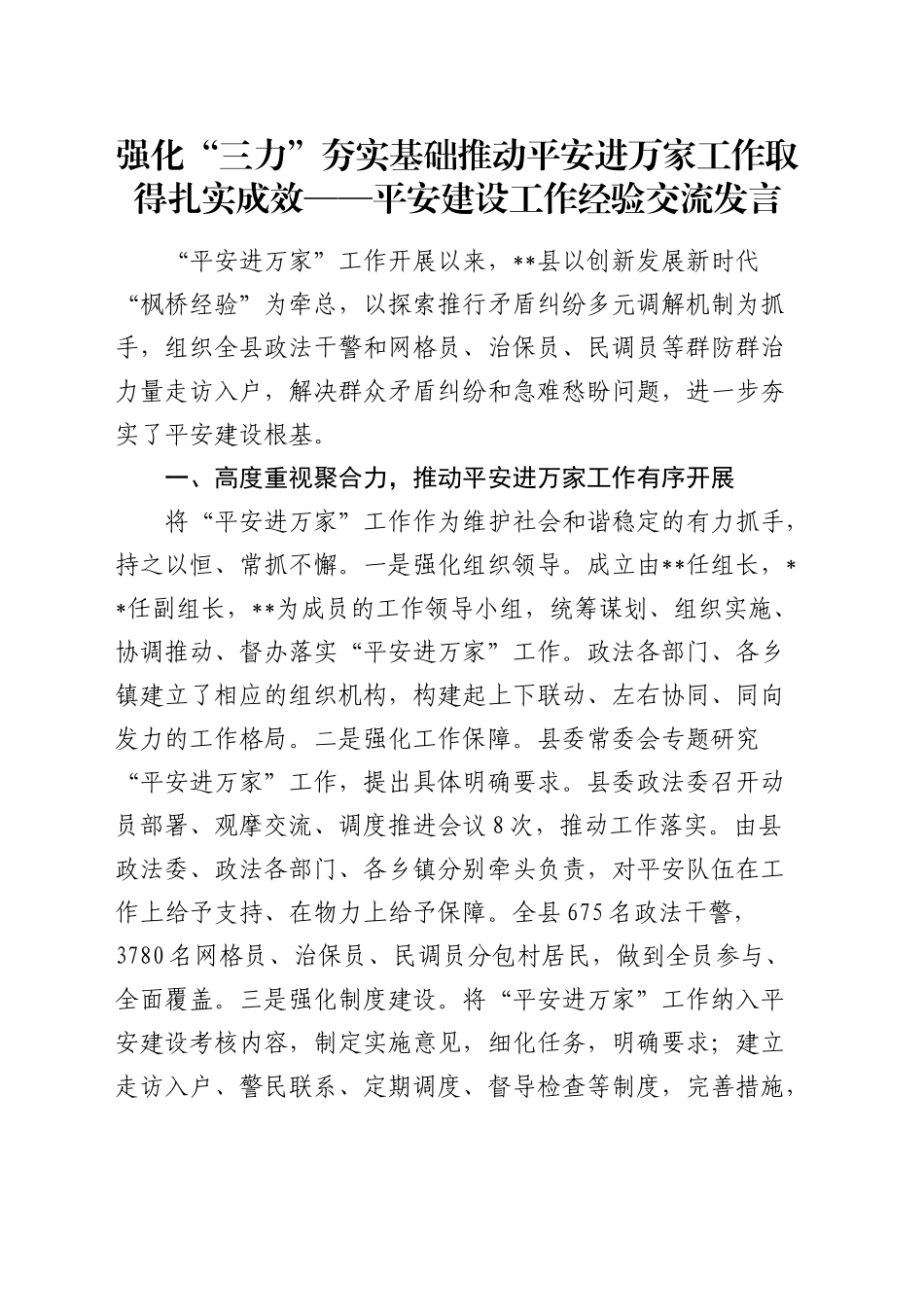 平安建设工作经验交流发言_第1页
