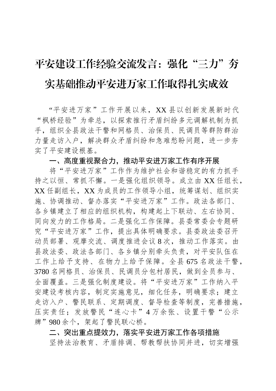 平安建设工作经验交流发言：强化“三力”夯实基础推动平安进万家工作取得扎实成效_第1页