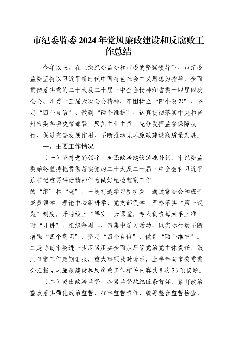 市纪委监委2024年党风廉政建设和反腐败工作总结_第1页