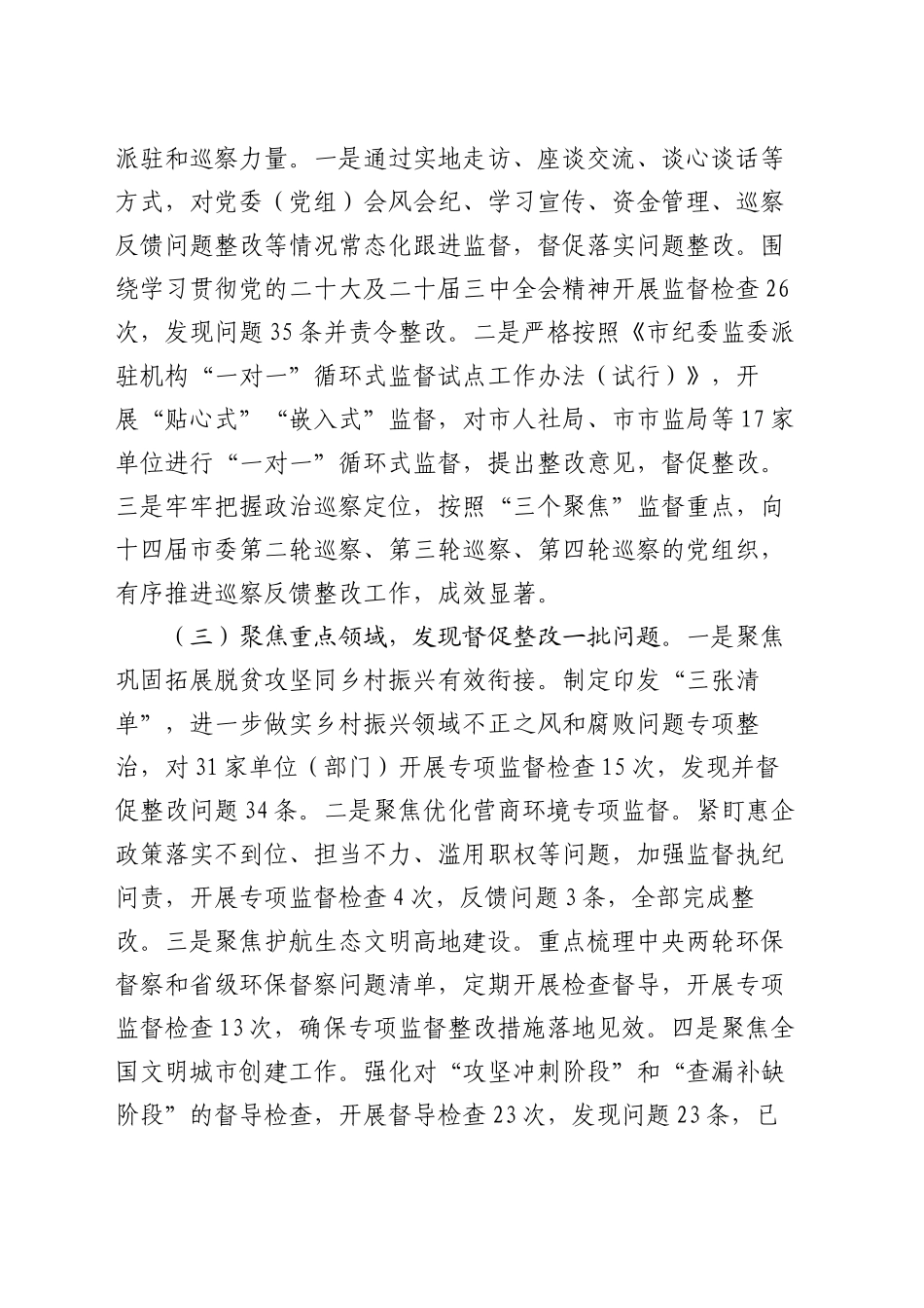 市纪委监委2024年党风廉政建设和反腐败工作总结_第2页