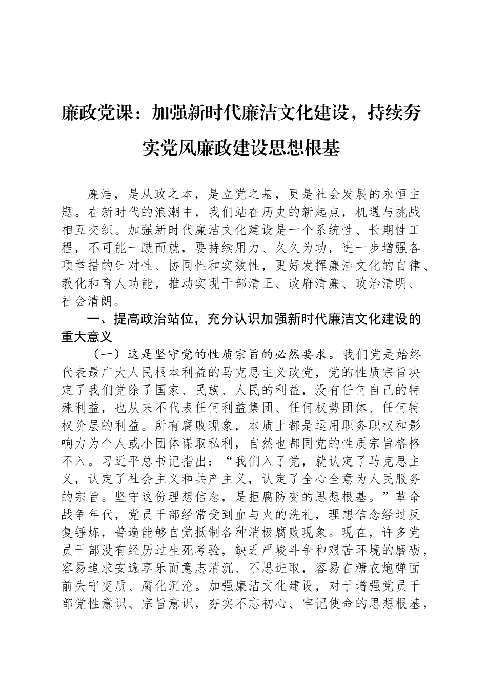 廉政党课：加强新时代廉洁文化建设，持续夯实党风廉政建设思想根基_第1页