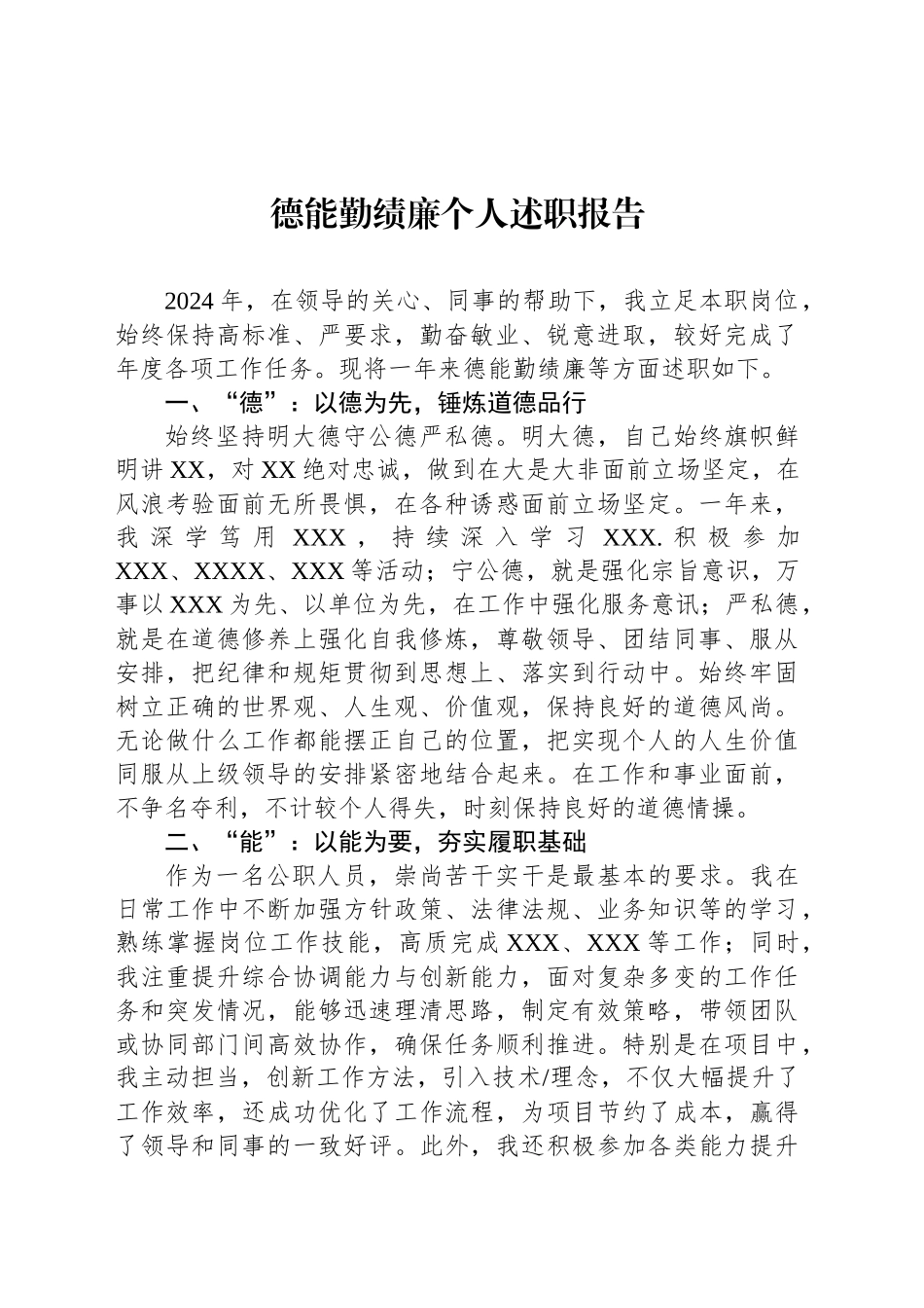 德能勤绩廉个人述职报告_第1页