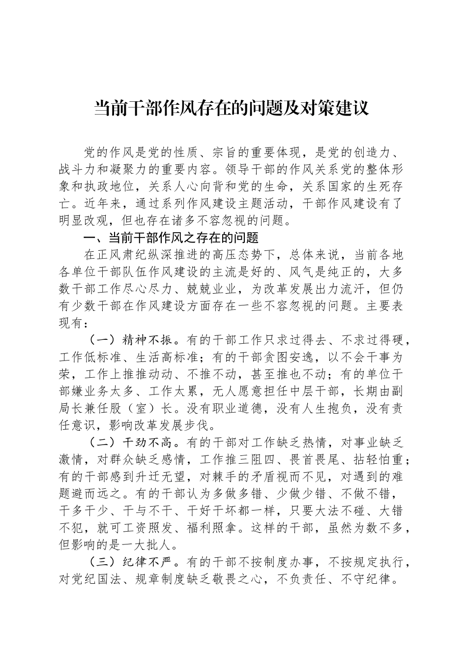 当前干部作风存在的问题及对策建议_第1页