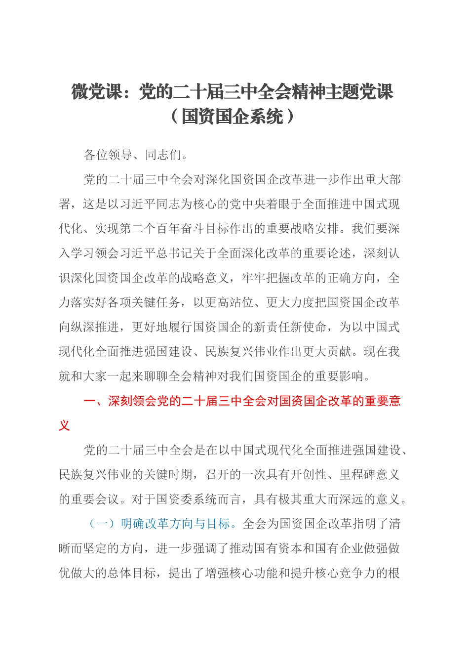 微党课：党的二十届三中全会精神主题党课（国资国企系统）_第1页