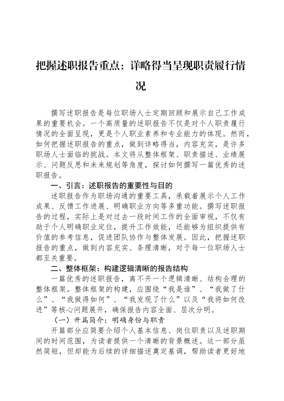 把握述职报告重点：详略得当呈现职责履行情况_第1页
