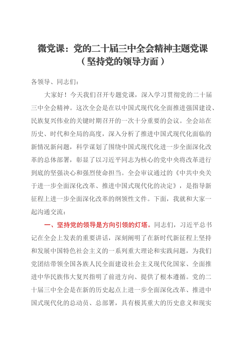 微党课：党的二十届三中全会精神主题党课（坚持党的领导方面）_第1页