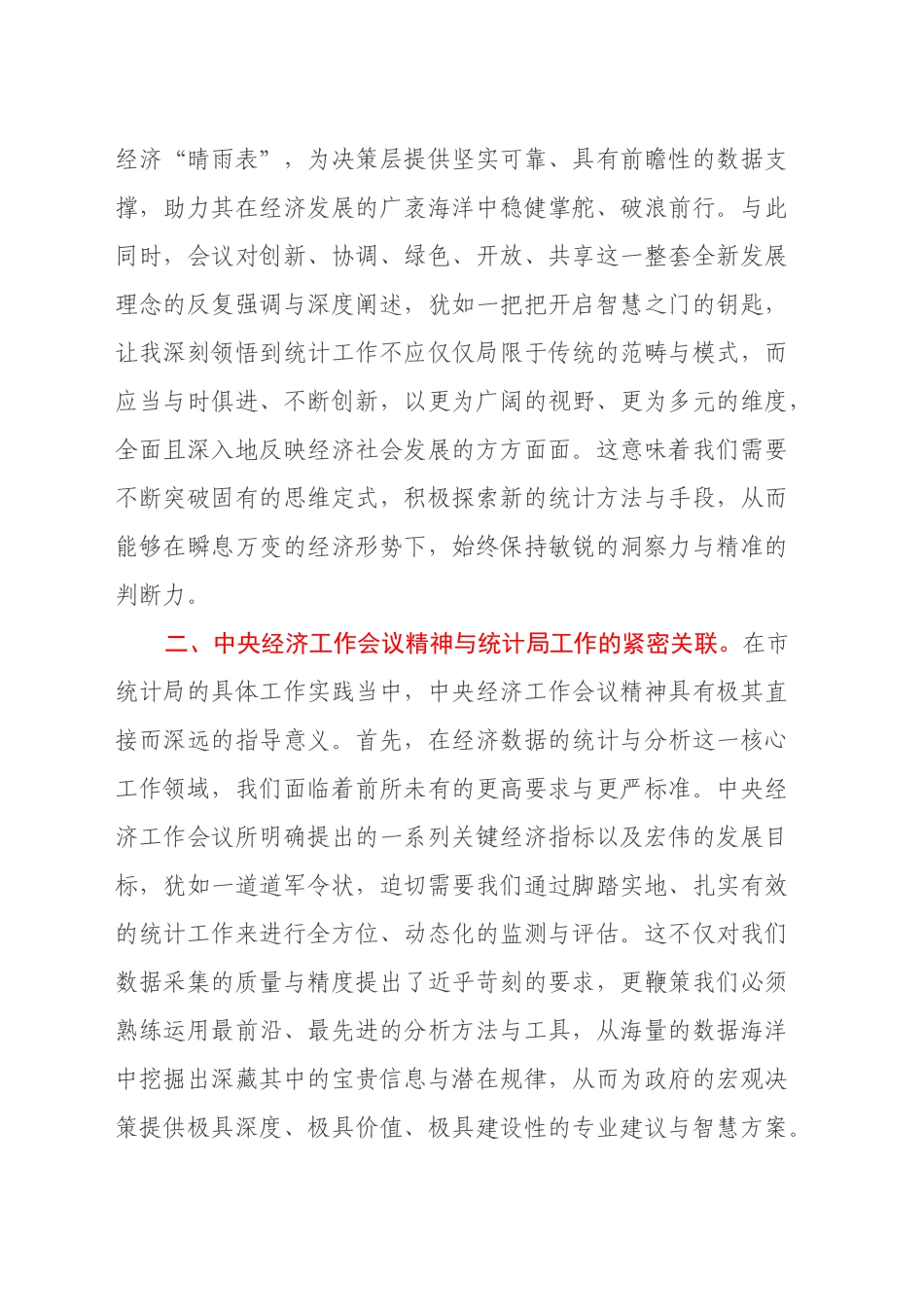 心得体会：学习2024年中央经济工作会议精神，推动市统计局工作迈上新台阶_第2页