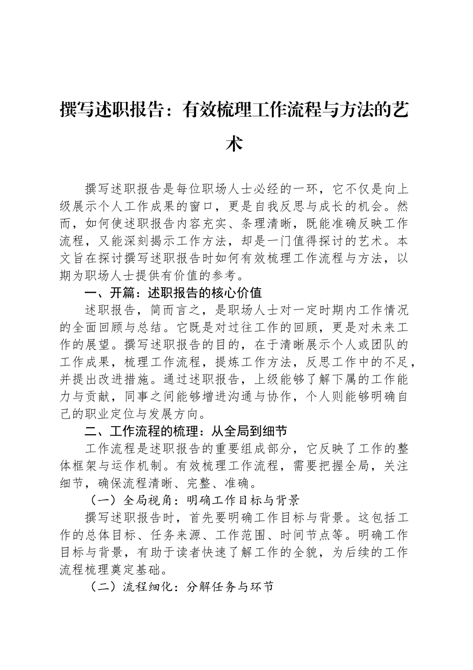 撰写述职报告：有效梳理工作流程与方法的艺术_第1页