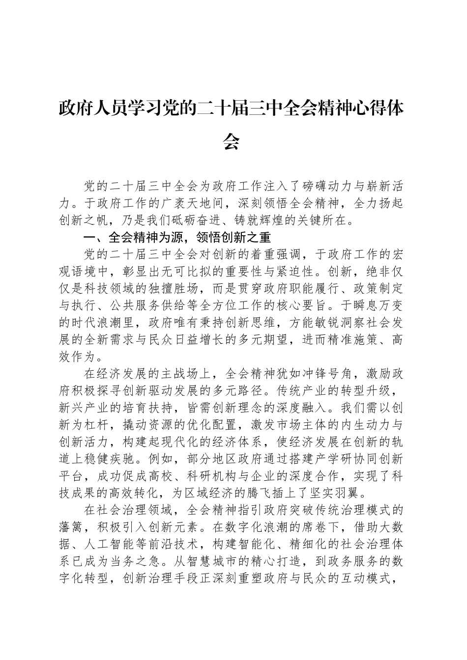 政府人员学习党的二十届三中全会精神心得体会_第1页