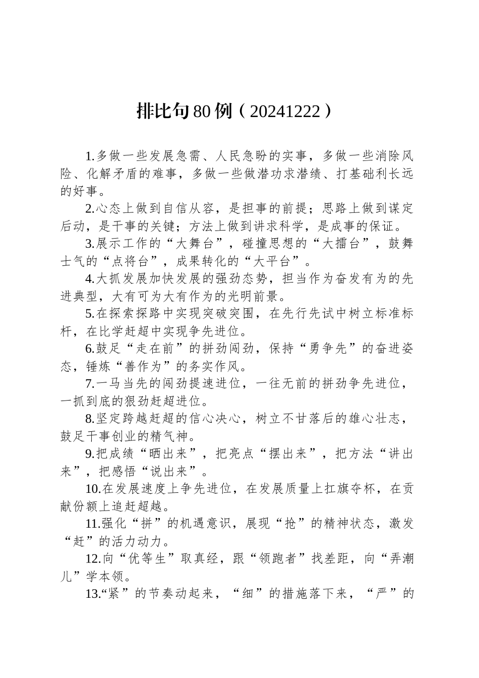 排比句80例（20241222）_第1页