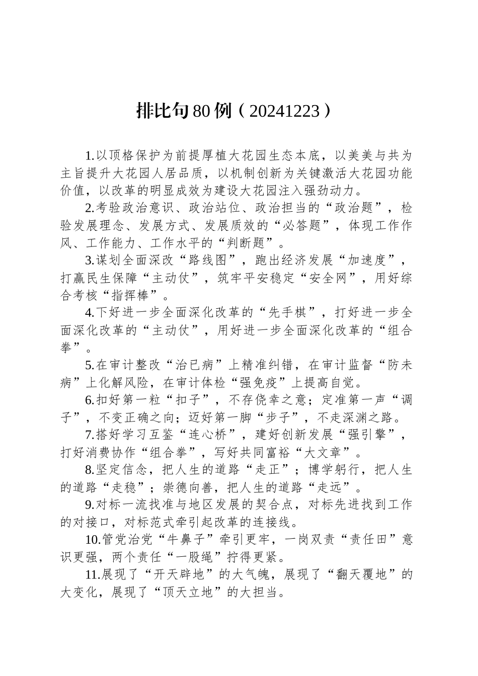 排比句80例（20241223）_第1页