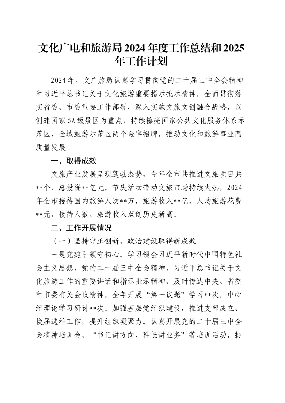 文化广电和旅游局2024年度工作总结和2025年工作计划_第1页