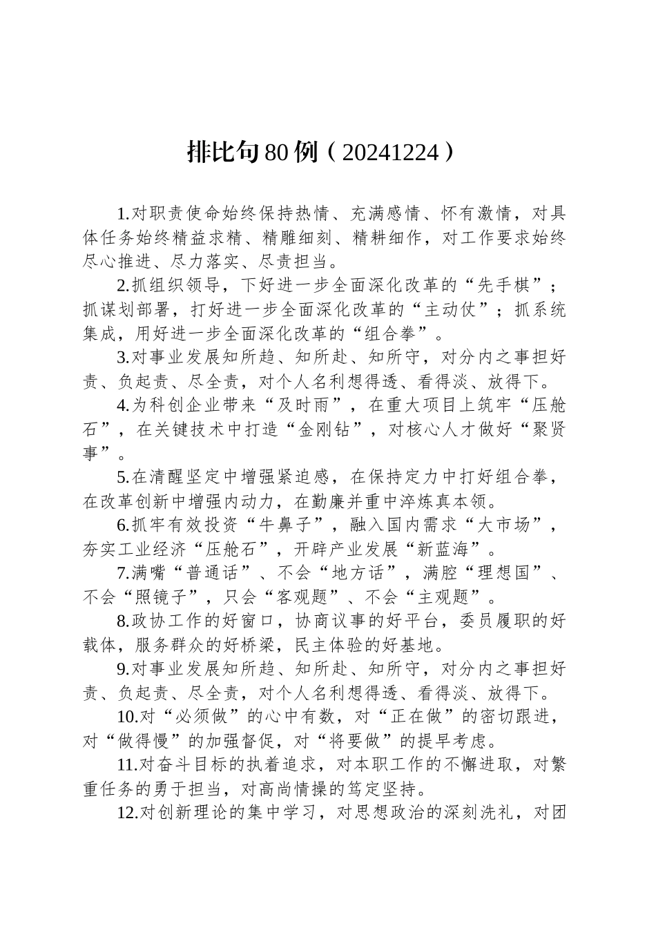 排比句80例（20241224）_第1页