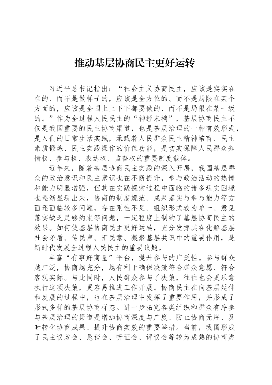 推动基层协商民主更好运转_第1页