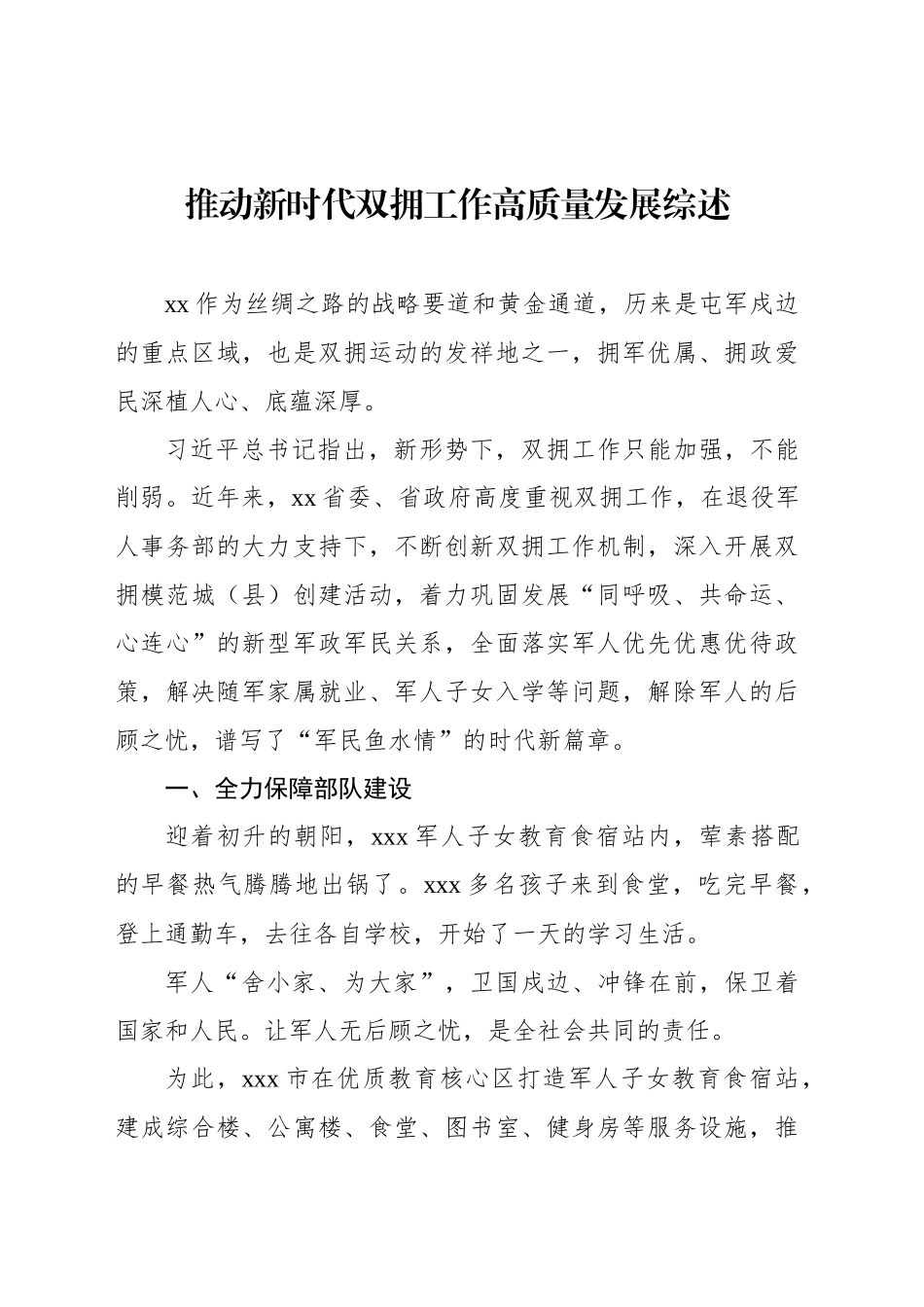 推动新时代双拥工作高质量发展综述_第1页