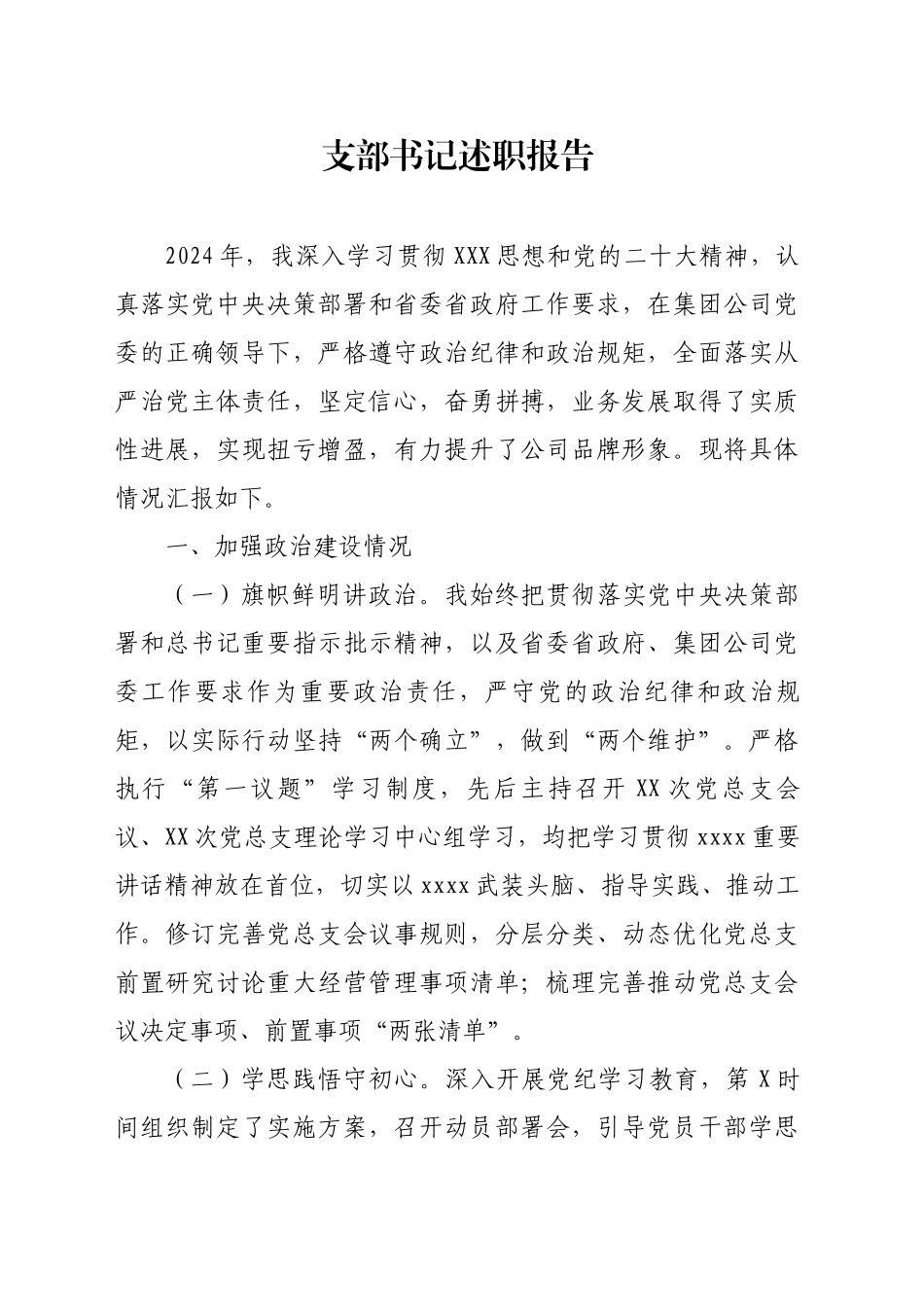 支部书记述职报告_第1页