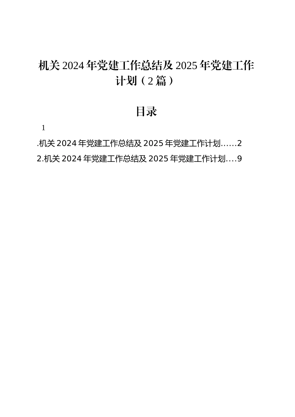 机关2024年党建工作总结及2025年党建工作计划（2篇）_第1页