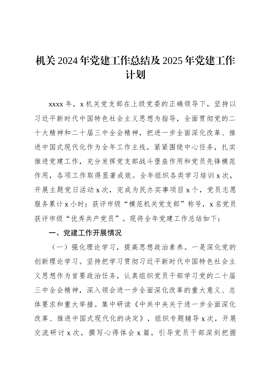 机关2024年党建工作总结及2025年党建工作计划（2篇）_第2页